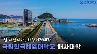 [국립한국해양대학교 해사대학] 2024년도 국립한국해양대학교 해사대학 홍보영상