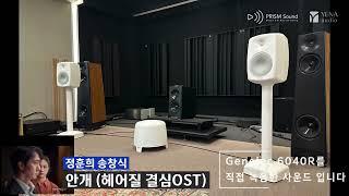 [시연녹화] 헤어질 결심 OST 정훈희 송창식 - 안개 (예나오디오 Genelec 6040R)