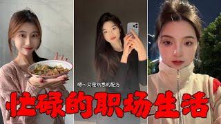 忙碌的职场生活 vs 低成本的独立生活 | 30岁女孩分享她的生活方式" #职场日常 #低成本生活 #独立生活