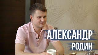 Александр Родин: “Причина успеха в искренности!”