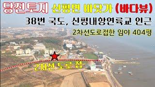 당진토지-신평면 바다조망(바닷가120m)-2차선도로접한 임야404평(현황전)-카페,일반음식점등 근생시설, 일반상가, 상가주택, 모텔, 팬션등...