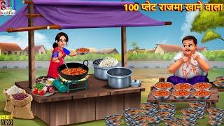 100 प्लेट राजमा खाने वाला | 100 Plate Rajma Khane Wala | Hindi Kahani | Moral Stories | Hindi Story