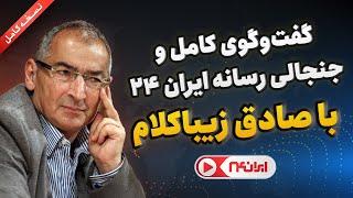 نسخه کامل | مصاحبه جنجالی شبکه خبری ایران ۲۴ با صادق زیباکلام استاد دانشگاه تهران.