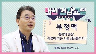 [랜선건강교실] 부정맥 종류와 증상, 치료법에 대한 모든 것 | 순환기내과 박경민 교수