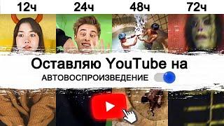 Оставляю YouTube с АВТОВОСПРОИЗВЕДЕНИЕМ на 72 ЧАСА