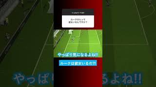 【恋愛事情公開】ルークって彼女いるの？？【イーフト eFootball ウイイレアプリ】