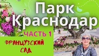 Парк Краснодар. Важный ПЛЮС Горячего ключа - близость к Краснодару,часть1. Переезд на юг