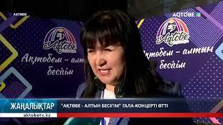 "Ақтөбе - алтын бесігім" гала-концерті өтті