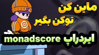 کسب درآمد از ایردراپ رایگان #monadscore
