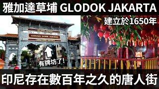 【印尼草埔】雅加達華人完全被同化了嗎? | TIONGHOA GLODOK