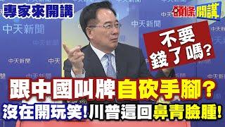 沒在開玩笑!川普這回"鼻青臉腫"! | 不要錢了嗎?跟中國叫牌:自砍手腳"?【頭條開講】專家來開講@頭條開講HeadlinesTalk