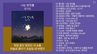 실시간 인기차트  발라드  (2025년 2월 1차) 멜론차트 X, 최신 인기발라드 노래모음 + KPOP 플레이리스트 | PLAYLIST