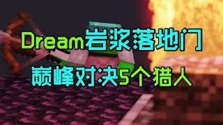 我的世界：Dream对战5个猎人第四部，岩浆落地门极限自救！