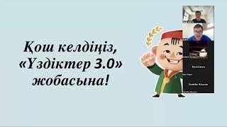 Үздіктер 3.0 - Үздік Ұстаз 2.0