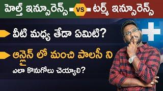 Difference Between Term Insurance And Health Insurance in Telugu | How To Choose Best Policy