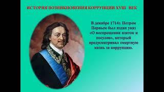 "Коррупция" Презентация  12+  Библиотека №1