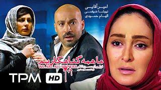 فیلم سینمایی ایرانی ما همه گناهکاریم | Film Farsi Ma Hame Gonahkarim