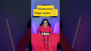 Изменила ради мужа #мужскоеженское