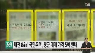 대전 84㎡ 국민주택 평균 매매 가격 5억 원대 ｜ TJB 대전·충남·세종뉴스