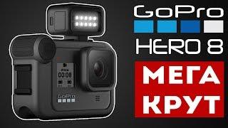 GoPro 8 Hero Black - в чём стал ЛУЧШЕ и что УНИКАЛЬНОГО?