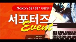 갤럭시s8  서포터즈 이벤트 by 엠엔프라이스, 2000원씩 적립 + 갤럭시s8 공짜(↓하단 링크로 접속)