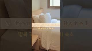 방콕 G boutique Silom Hotel가성비 3만원대 호텔! 수라웡 로드 위치 좋은 곳 추천!