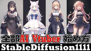 【Stable Diffusion 1111】AIイラストを使って1日でVtuberになる方法【Windowsローカル版】