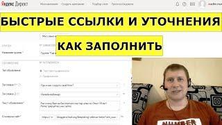 Как добавить быстрые ссылки в Яндекс Директе