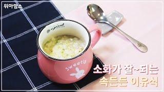 [위아맘스 Cook] 연두부새우애호박 완료기 이유식(Soybean Curd Shrimp Young pumpkin Weaning Food) with 건맘｜이유식 레시피(Recipe)