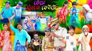 কেঁচো খুঁড়তে কেউটে || Kencho Khoondte Keute Bangla Comedy  New Video 2024