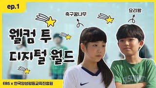 [EBS x 한국양성평등교육진흥원] ep1. 웰컴 투 디지털 월드 (초등 저학년 편)