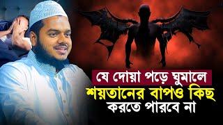 যে দোয়া পড়ে ঘুমালে শয়তানের বাপও কিছু করতে পারবে না│ Abdullah Bin Abdur Razzak New Waz