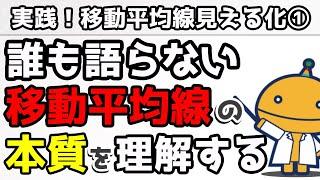 その数値本当に正しい？これ知らないと移動平均線は正しく使えないよ？ - #5【実践FX！移動平均線見える化①】