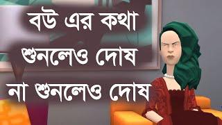 বউ এর কথা শুনলেও দোষ না শুনলেও দোষ | funny | funny video | Channel M