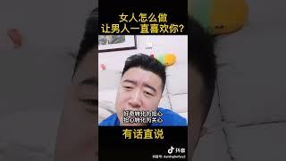 让男人一直喜欢你的方法！