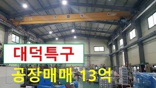 대전 대덕특구 공장매매 크레인(호이스트)