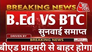 BED vs BTC Supreme Court LIVE | BED vs BSTC Supreme Court, b.ed vs btc supreme court today news live