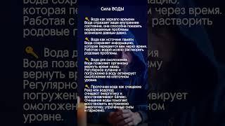 сверхъестественная сила воды. эзотерические практики. #эзотерика #аффирмации #биоэнергетика
