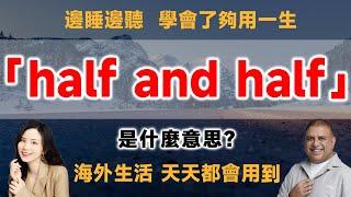 「half and half」是什麼意思？