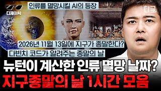 [#프리한19] (60분) 세계를 놀라게 할 예언가들! 뉴턴이 과학적으로 예언한 지구 종말 시기는? 지구 종말 시나리오 모음집 | #디제이픽