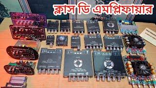 Class D All Amplifiers | ভালো মানের কিছু ক্লাস ডি এমপ্লিফায়ার