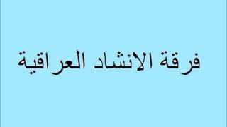 اغاني فرقة الانشاد العراقية  ( دلوني , عالهودلك , جميله )