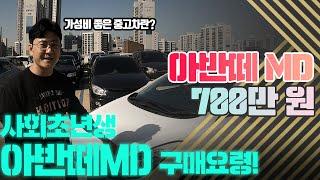 사회초년생 중고차 추천 아반떼MD │ 중고차 구매대행 후기!