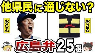 【日本地理】広島だけ？移住者に通じない広島のびっくり方言25選！通じてませんよ！その広島弁【ゆっくり解説】