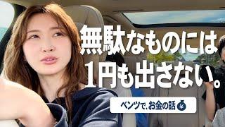 【ドライブトーク】紗栄子の金銭感覚どんな感じ？