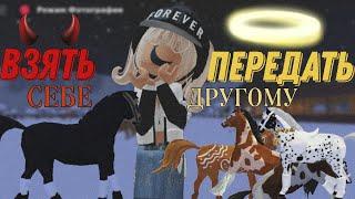 ЗАБЕРИ ЛОШАДИ СЕБЕ ИЛИ ПЕРЕДАЙ ДРУГОМУ | Mineralka | Horse Valley