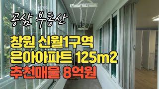 창원 신월동 은아아파트 매매 분125m2 (38평형)  리모델링된 집 추천 매물