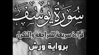 سورة يوسف كاملة  قراءة سريعة للمراجعة والتكرار وتثبيت الحفظ برواية ورش على وقف الهبطي