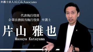 弁護士法人ALG＆associates 代表執行役員 片山雅也 プロフィール