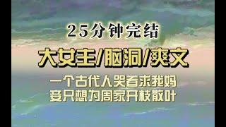 爆笑现穿（完结文）有个古人找上我妈：妾愿为夫人家传宗接代，不要名分。我妈怒了，开启猎杀时刻